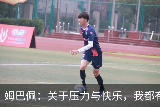 姆巴佩：关于压力与快乐，我都有话说！