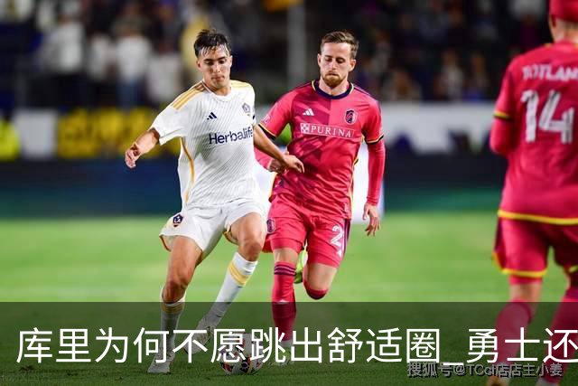 库里为何不愿跳出舒适圈 勇士还有哪些理由留住他？