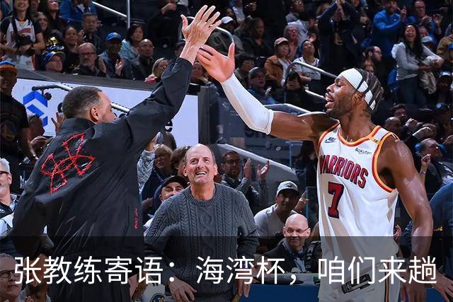 张教练寄语：海湾杯，咱们来趟“磨刀石”之旅！