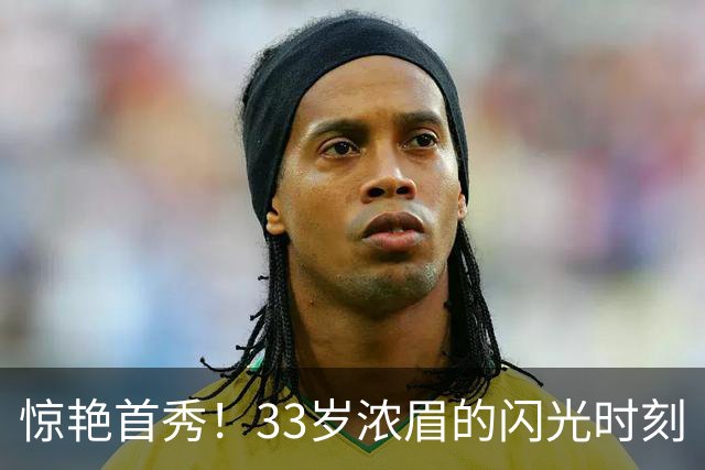 惊艳首秀！33岁浓眉的闪光时刻