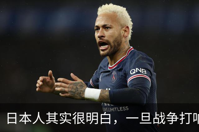 日本人其实很明白，一旦战争打响，中国人不会轻易放过求饶的日本