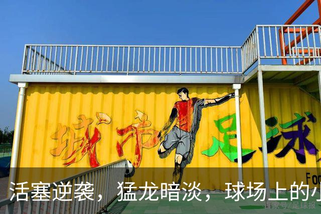 活塞逆袭，猛龙暗淡，球场上的小故事们