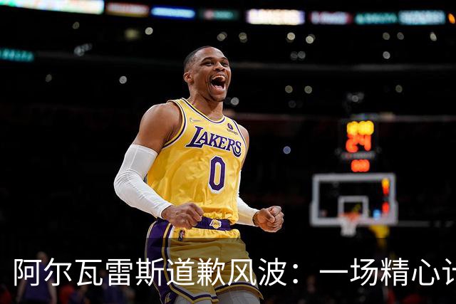 阿尔瓦雷斯道歉风波：一场精心计算的生存游戏刚刷到塞尔电台那条新闻的时候，我差点也要跟着评论区一起感慨一句“浪子回头金不换”