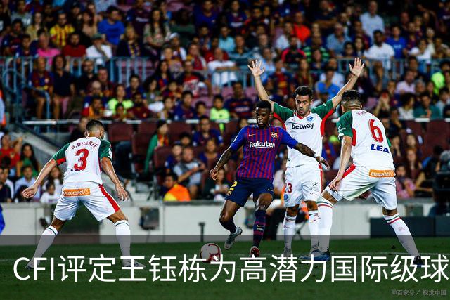 CFI评定王钰栋为高潜力国际级球员